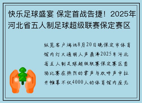 快乐足球盛宴 保定首战告捷！2025年河北省五人制足球超级联赛保定赛区启幕