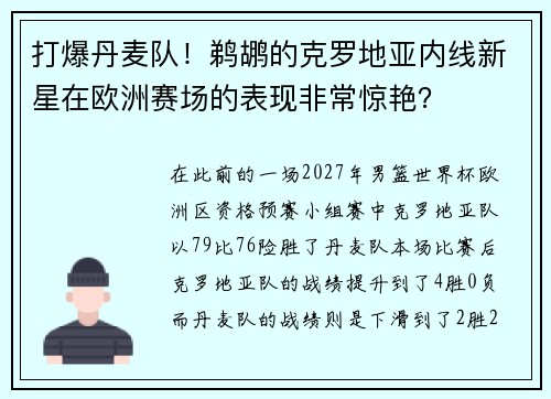 打爆丹麦队！鹈鹕的克罗地亚内线新星在欧洲赛场的表现非常惊艳？