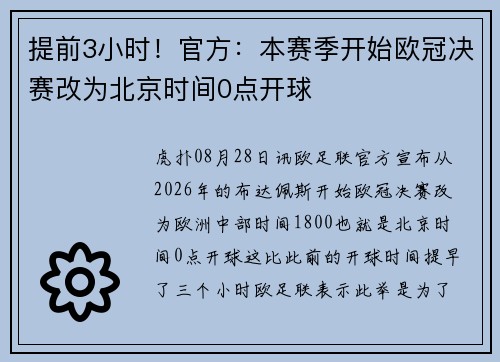 提前3小时！官方：本赛季开始欧冠决赛改为北京时间0点开球