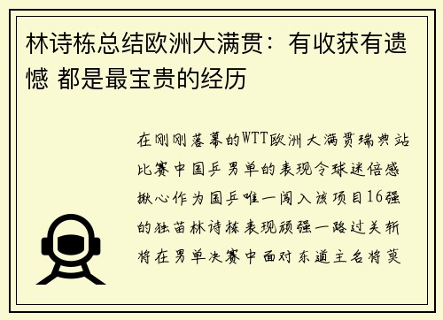 林诗栋总结欧洲大满贯：有收获有遗憾 都是最宝贵的经历