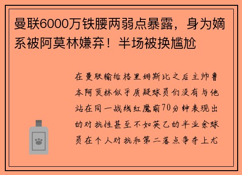 曼联6000万铁腰两弱点暴露，身为嫡系被阿莫林嫌弃！半场被换尴尬