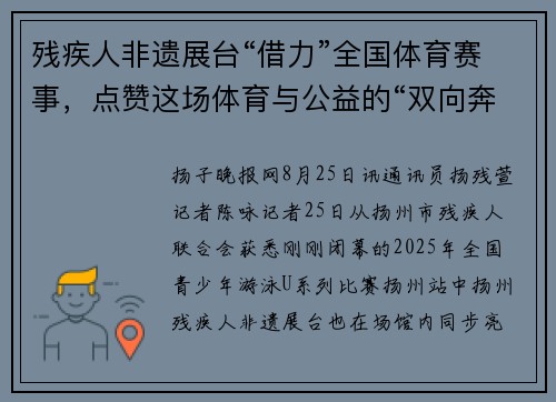 残疾人非遗展台“借力”全国体育赛事，点赞这场体育与公益的“双向奔赴”