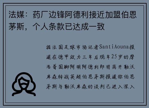 法媒：药厂边锋阿德利接近加盟伯恩茅斯，个人条款已达成一致