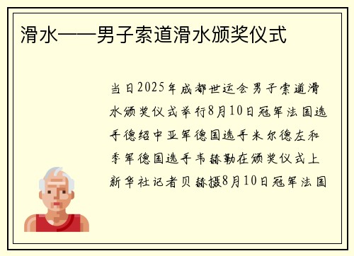 滑水——男子索道滑水颁奖仪式