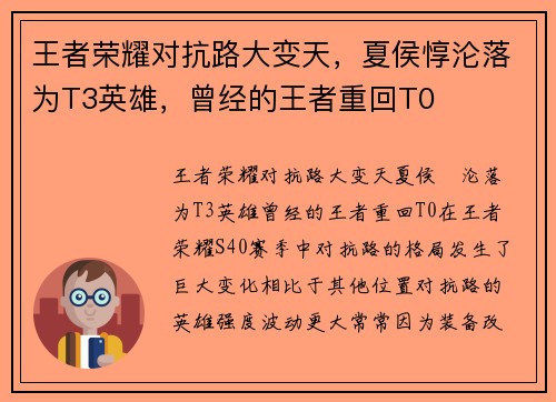 王者荣耀对抗路大变天，夏侯惇沦落为T3英雄，曾经的王者重回T0