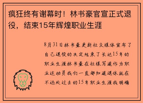 疯狂终有谢幕时！林书豪官宣正式退役，结束15年辉煌职业生涯