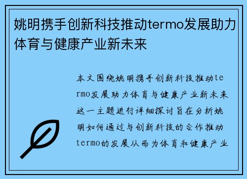姚明携手创新科技推动termo发展助力体育与健康产业新未来