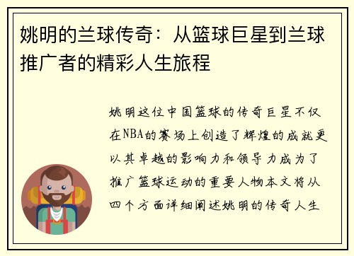 姚明的兰球传奇：从篮球巨星到兰球推广者的精彩人生旅程