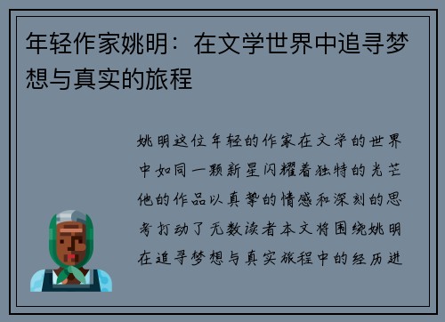年轻作家姚明：在文学世界中追寻梦想与真实的旅程