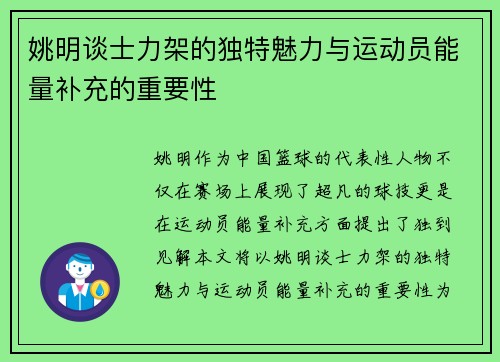 姚明谈士力架的独特魅力与运动员能量补充的重要性