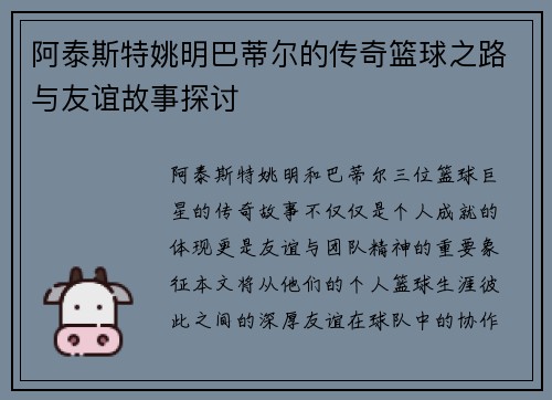 阿泰斯特姚明巴蒂尔的传奇篮球之路与友谊故事探讨