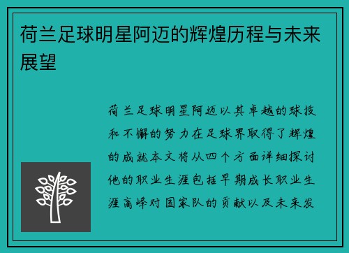 荷兰足球明星阿迈的辉煌历程与未来展望 荷兰足球明星阿迈的辉煌历程与未来展望
