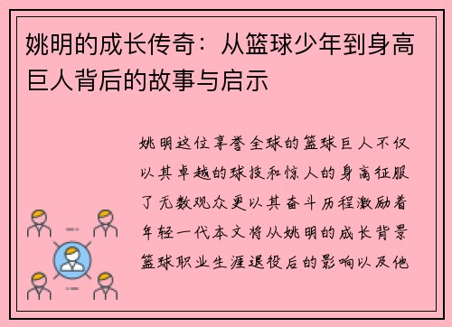 姚明的成长传奇:从篮球少年到身高巨人背后的故事与启示 姚明的成长传奇:从篮球少年到身高巨人背后的故事与启示
