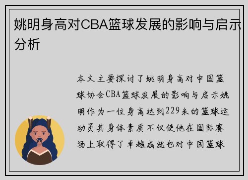 姚明身高对CBA篮球发展的影响与启示分析 姚明身高对CBA篮球发展的影响与启示分析