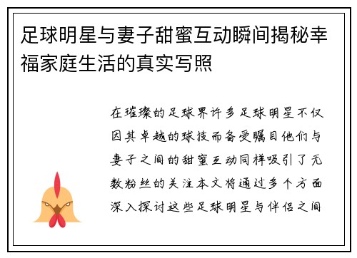 足球明星与妻子甜蜜互动瞬间揭秘幸福家庭生活的真实写照