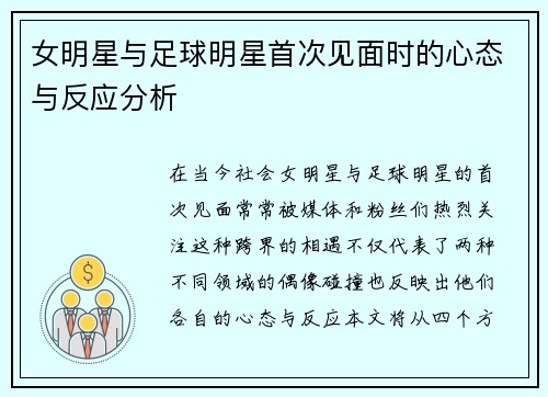 女明星与足球明星首次见面时的心态与反应分析
