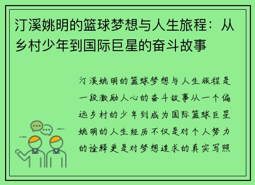 汀溪姚明的篮球梦想与人生旅程：从乡村少年到国际巨星的奋斗故事