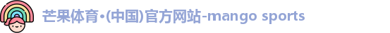 芒果体育